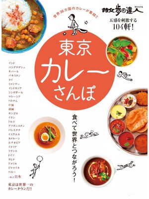 cover image of 散歩の達人ＭＯＯＫ　東京カレーさんぽ